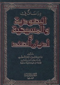 دراسات في اليهودية والمسيحية وأديان الهند